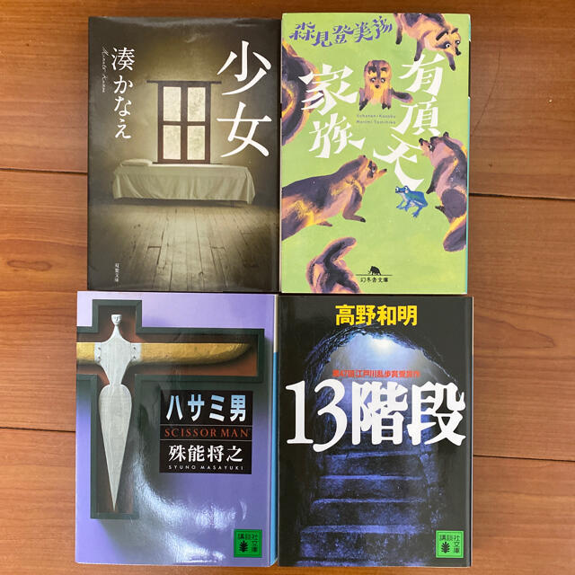 文庫本、4冊選んで、400円 エンタメ/ホビーの本(文学/小説)の商品写真