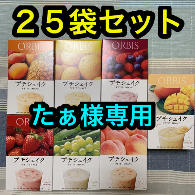 ORBIS(オルビス)のたぁ様専用　オルビス プチシェイク ２５袋セット コスメ/美容のダイエット(ダイエット食品)の商品写真