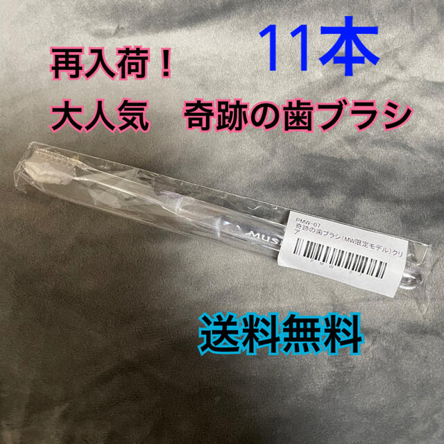 奇跡の歯ブラシ　11本　奇跡　歯ブラシ　はぶらし　おすすめ