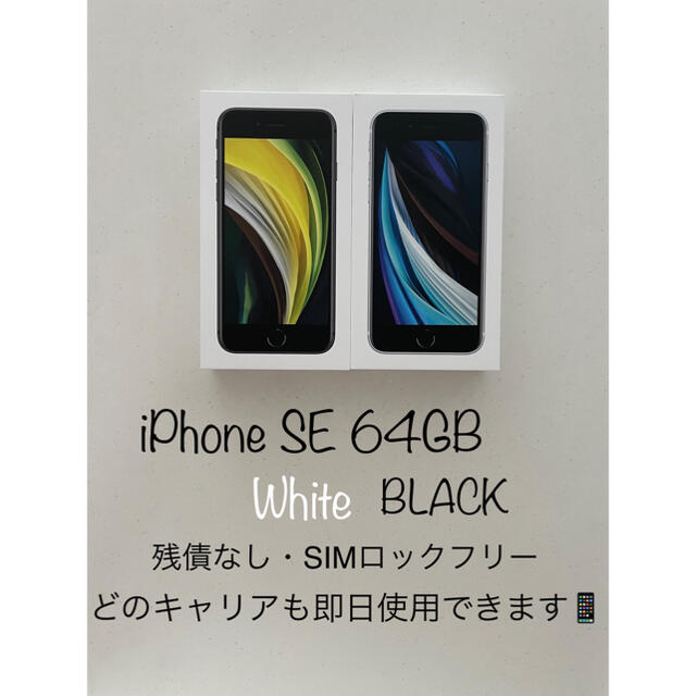 新品、未使用　SIMフリー iPhoneSE 第２世代 ホワイト　64GB