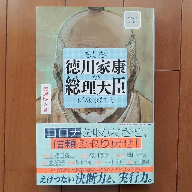 もしも徳川家康が総理大臣になったら ビジネス小説の通販 By はるお S Shop ラクマ