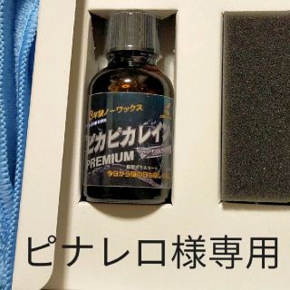 ピナレロ様専用(メンテナンス用品)