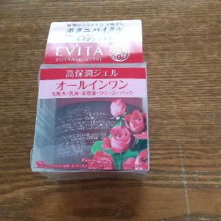 エビータ(EVITA)のお取り置き☆EVITA  高保潤ジェルオールインワン(オールインワン化粧品)