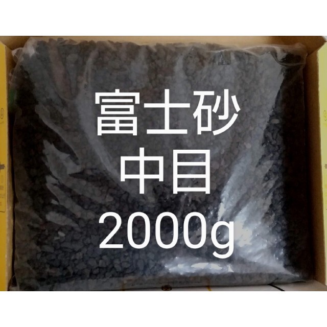富士砂 中目(2～10mm) 2000g ハンドメイドのフラワー/ガーデン(その他)の商品写真