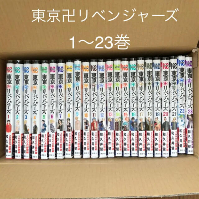 和久井健著東京卍リベンジャーズ　全巻　１－２３巻