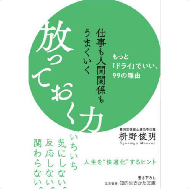 仕事も人間関係もうまくいく放っておく力 もっと「ドライ」でいい、９９の理由 エンタメ/ホビーの本(文学/小説)の商品写真