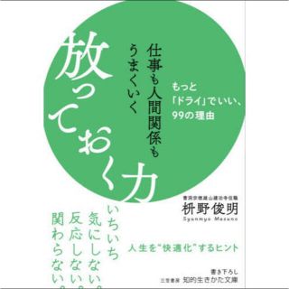 仕事も人間関係もうまくいく放っておく力 もっと「ドライ」でいい、９９の理由(文学/小説)