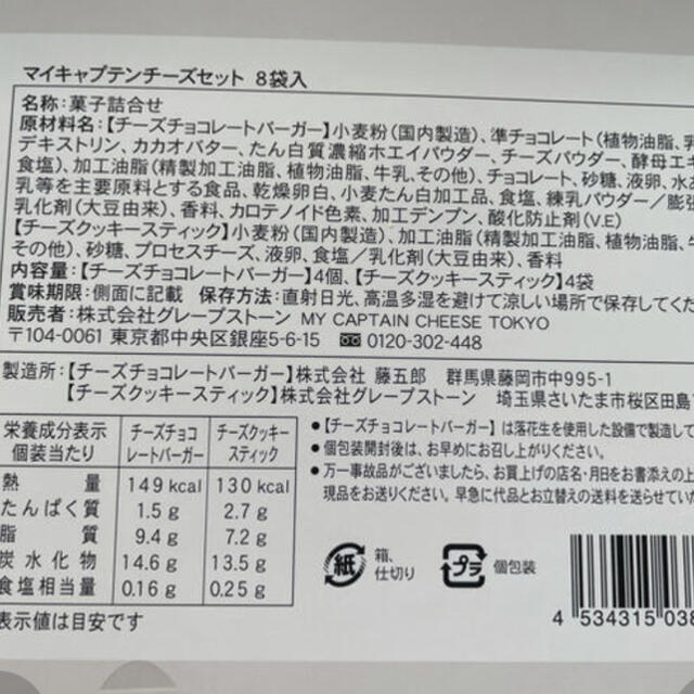 ねこらぶ様専用　マイキャプテンチーズセット 食品/飲料/酒の食品(菓子/デザート)の商品写真