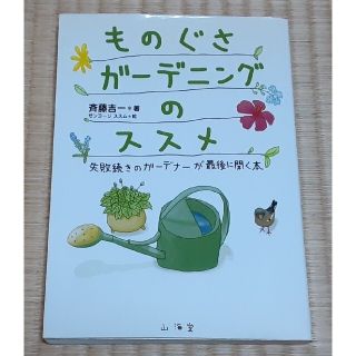 ものぐさガーデニングのススメ&たのしいハーブ作り(住まい/暮らし/子育て)