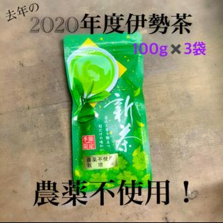 【賞味期限切れ】2020年度伊勢茶（煎茶）農薬不使用！！(茶)