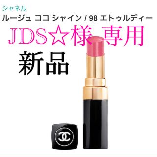 シャネル(CHANEL)の【JDS☆様専用】ルージュココシャイン98(口紅)