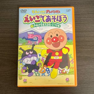 アンパンマン(アンパンマン)のアンパンマン DVD えいごであそぼう(1)きみのなまえはなーに?の巻(キッズ/ファミリー)