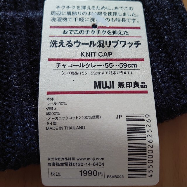 MUJI (無印良品)(ムジルシリョウヒン)の無印良品　ニット帽　チャコールグレー レディースの帽子(ニット帽/ビーニー)の商品写真