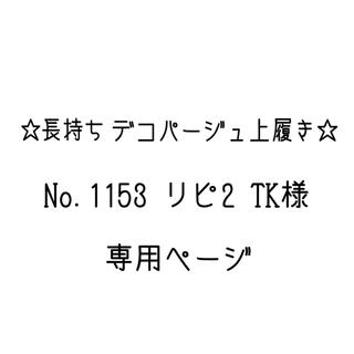 【 No.1153・リピ2 】TK様　専用ページ(スクールシューズ/上履き)