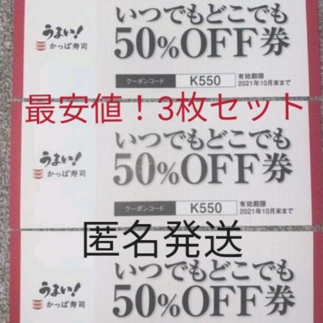 最安値！かっぱ寿司お食事券50%オフ 匿名発送 半額券 レストラン/食事券