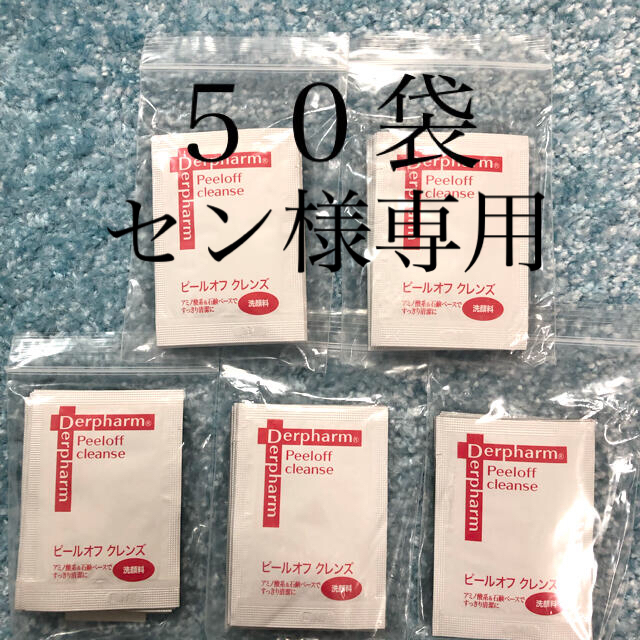 デルファーマ　ピールオフクレンズ　50袋 コスメ/美容のスキンケア/基礎化粧品(洗顔料)の商品写真