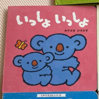 いっしょいっしょ　絵本(絵本/児童書)