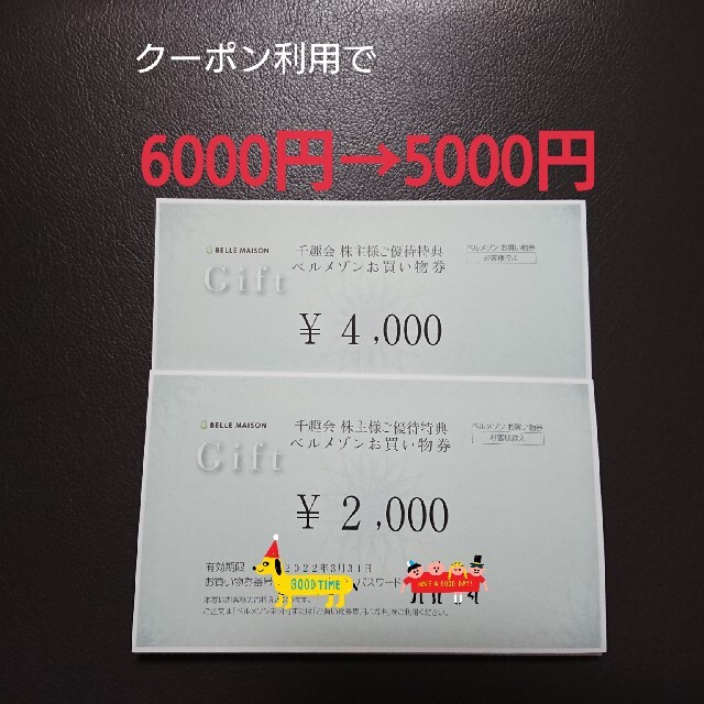千趣会 株主優待 6000円分 ベルメゾン