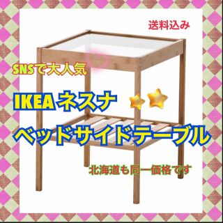 イケア(IKEA)の【新品/送料込】IKEAイケア NESNA ネスナ　ベッドサイドテーブル　SNS(コーヒーテーブル/サイドテーブル)