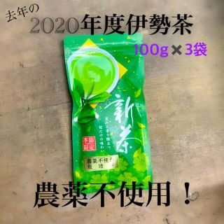 【賞味期限切れ】三重県産2020年度の伊勢茶（農薬不使用！！）(茶)