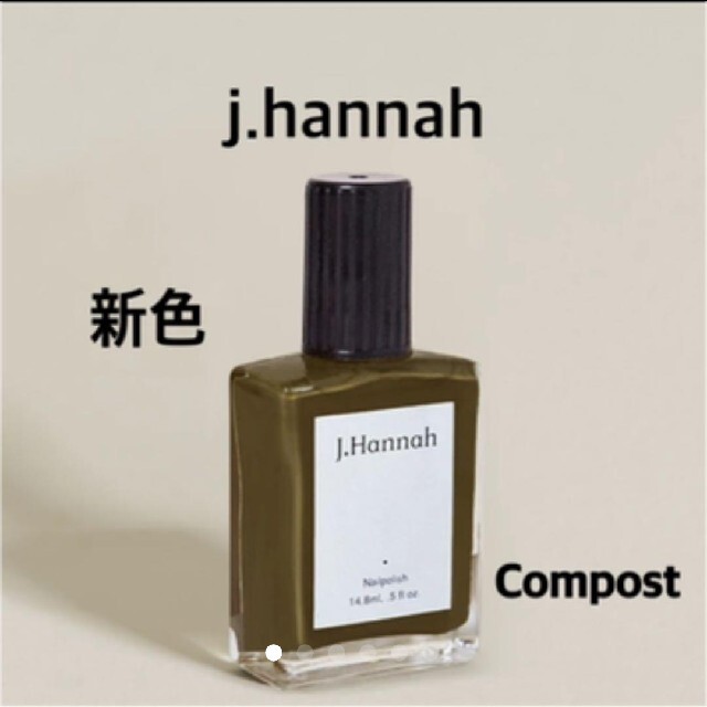 TODAYFUL(トゥデイフル)の新品 J.Hannah Nail Compost 新色 コスメ/美容のネイル(マニキュア)の商品写真