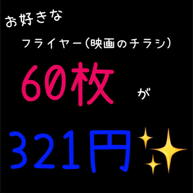 フライヤー 映画 チラシ 配布物 60枚 セット | フリマアプリ ラクマ