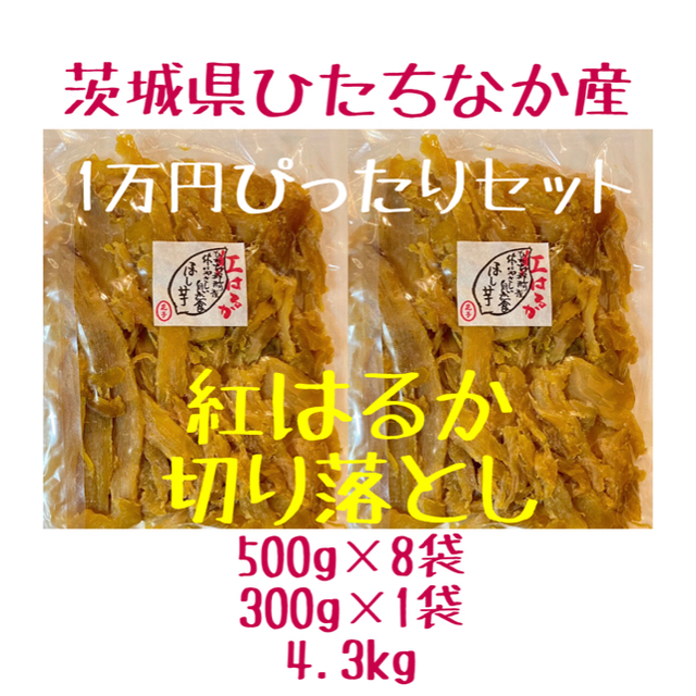 半真空パック　切り落とし　4.3kg  1万円ぴったりセット