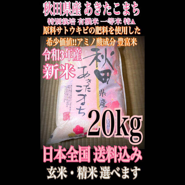 有機米　特別栽培　20kg　あきたこまち　農家直送⭐秋田県産　米/穀物　一等米　特Aランク