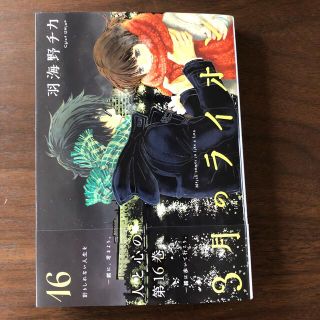 ハクセンシャ(白泉社)の３月のライオン １６　一読のみ　美品(青年漫画)