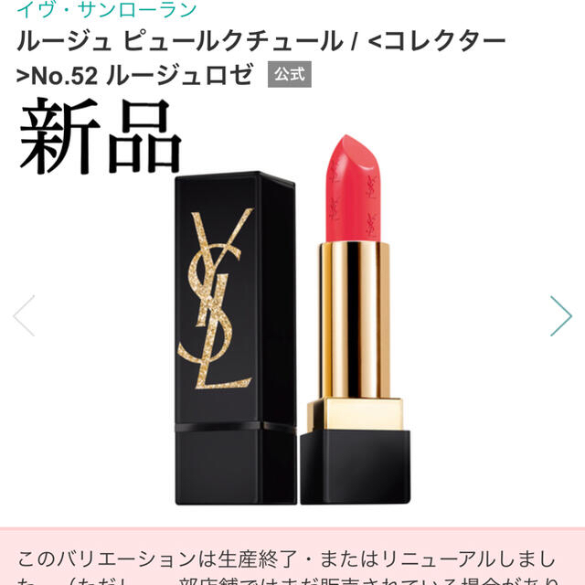 Yves Saint Laurent Beaute(イヴサンローランボーテ)の【限定】YSL ルージュピュールクチュールコレクター 52 コスメ/美容のベースメイク/化粧品(口紅)の商品写真