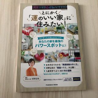 とにかく「運のいい家」に住みたい！ 突然ですが占ってもいいですか？ＰＲＥＳＥＮＴ(趣味/スポーツ/実用)