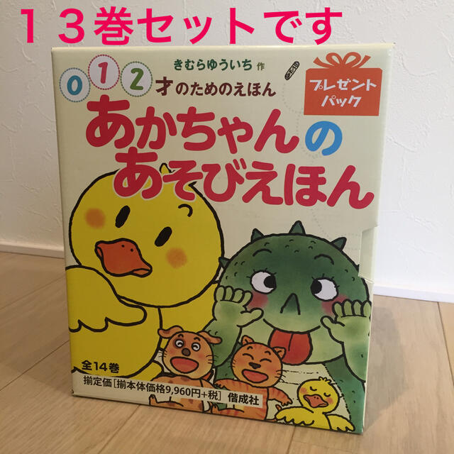 あかちゃんのあそびえほん（全１４巻セット） プレゼントパック