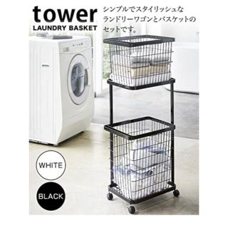 ヤマゼン(山善)のtower ランドリーワゴン　フルセット(バスケット/かご)