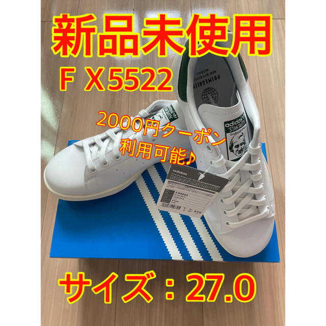 【新品未使用】スタンスミス FX5522 サイズ27.0/ adidas
