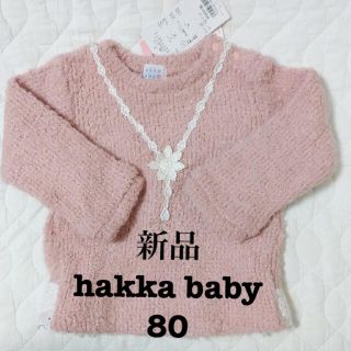 ハッカベビー(hakka baby)の【新品タグ付き】ハッカベビー　セーター　ニット　ピンク　80(ニット/セーター)