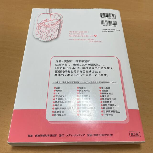 病気がみえる チーム医療を担う医療人共通のテキスト ｖｏｌ．１ 第５版 エンタメ/ホビーの本(その他)の商品写真