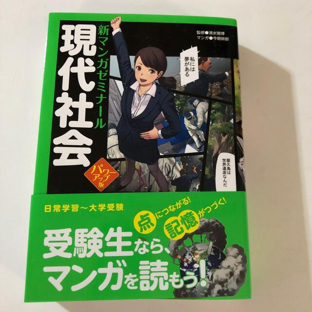 現代社会 パワ－アップ版 エンタメ/ホビーの本(語学/参考書)の商品写真