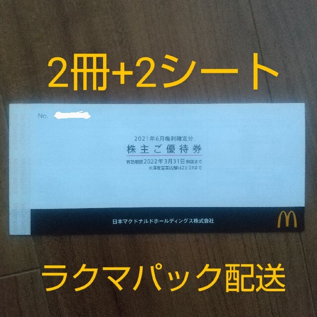 マクドナルド株主優待券2冊12シート