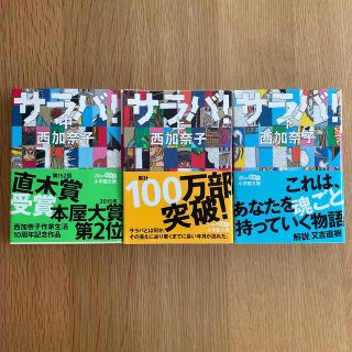 ショウガクカン(小学館)のサラバ！ 上 中 下 3冊セット(その他)