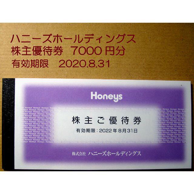 HONEYS(ハニーズ)のハニーズホールディングス　株主優待券　7000円分 チケットの優待券/割引券(ショッピング)の商品写真