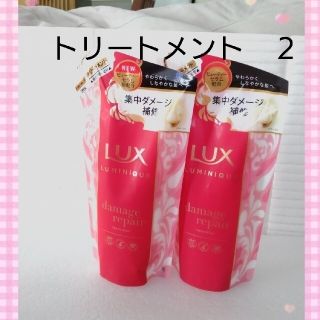 ラックス(LUX)の匿名発送！ラックス　ルミニーク　ダメージリペア　トリートメント　2袋(トリートメント)