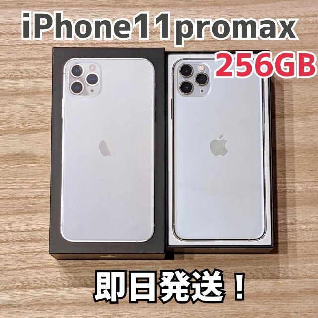 iPhone11Pro Max 256ＧＢ スマホ/家電/カメラのスマートフォン/携帯電話(携帯電話本体)の商品写真