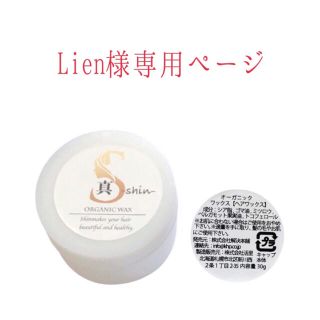 Lien様専用　オーガニックワックス3個セット(ヘアワックス/ヘアクリーム)