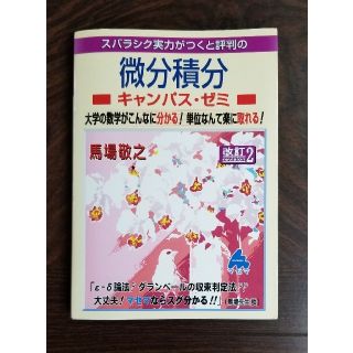 スバラシク実力がつくと評判の微分積分キャンパス・ゼミ 大学の数学がこんなに分かる(科学/技術)