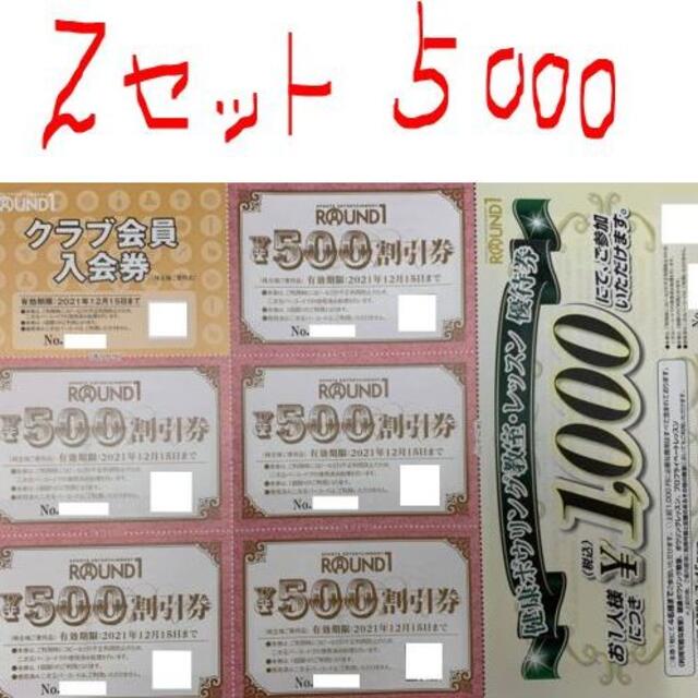 ラウンドワン 株主優待 5000円割引券　クラブ入会２枚 　レッスン2枚 チケットの施設利用券(ボウリング場)の商品写真