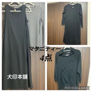 マタニティ 授乳服：4点まとめ売り 長袖ワンピース 犬印本舗(マタニティワンピース)