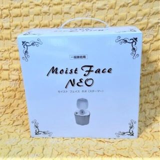 Moist Face NEO★モイスト フェイス ネオ（スチーマー）★新品未使用