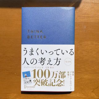 ディスカバード(DISCOVERED)のうまくいっている人の考え方プレミアムカバーＣ(ビジネス/経済)