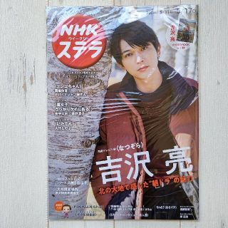 【未開封送込】吉沢亮 表紙特集 NHKウィークリーステラ「なつぞら」(アート/エンタメ/ホビー)