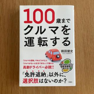 ヨウセンシャ(洋泉社)の１００歳までクルマを運転する(文学/小説)